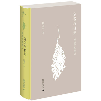 定名与相知:博物馆参观记