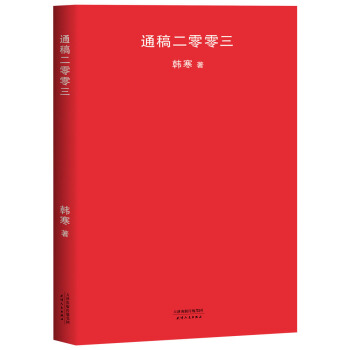 通稿二零零三（2018新版） pdf epub mobi 電子書 下載