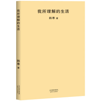 我所理解的生活（2018新版） pdf epub mobi 電子書 下載