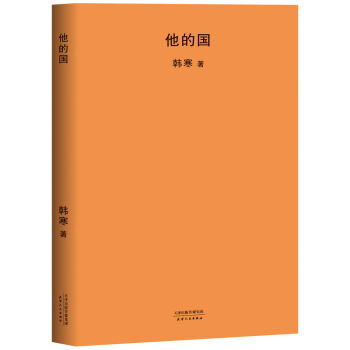 他的國（2018新版） pdf epub mobi 電子書 下載