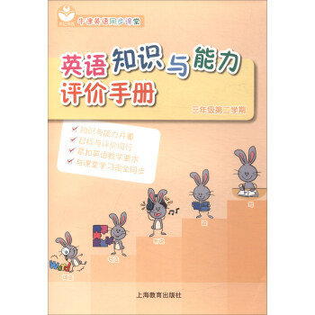 英语知识与能力评价手册（三年级第二学期 牛津英语同步课堂） pdf epub mobi 电子书 下载