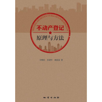 不動産登記原理與方法