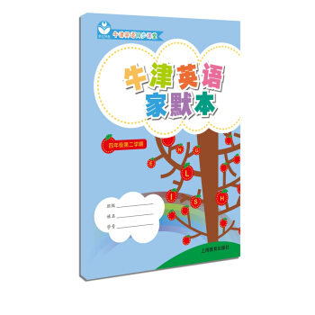 牛津英語傢默本四年級第二學期