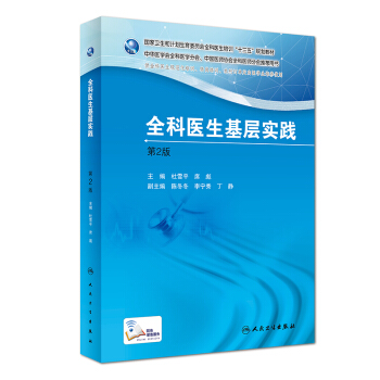 国家卫生和计划生育委员会全科医生培训规划教材：全科医生基层实践 pdf epub mobi 电子书 下载
