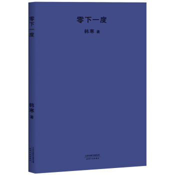 零下一度（2018新版） pdf epub mobi 電子書 下載