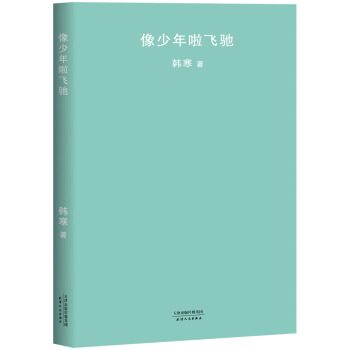像少年啦飛馳（2018新版） pdf epub mobi 電子書 下載