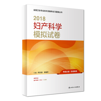 人卫版2018全国卫生专业职称技术资格证考试 指导 妇产科学 模拟试卷