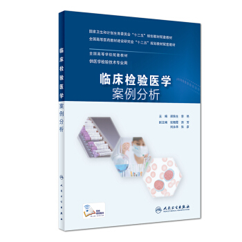 临床检验医学 案例分析 pdf epub mobi 电子书 下载