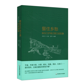 留住乡愁:阮仪三护城之路口述实录 pdf epub mobi 电子书 下载