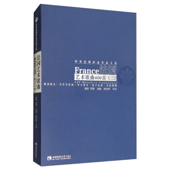 法国艺术歌曲400首（三） [France 400 Melodies Francaises] pdf epub mobi 电子书 下载