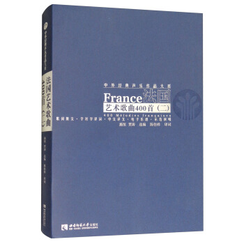 法国艺术歌曲400首（二） [France 400 Melodies Francaises] pdf epub mobi 电子书 下载