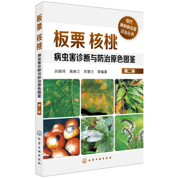 闆栗核桃病蟲害診斷與防治原色圖鑒（第二版） pdf epub mobi 電子書 下載