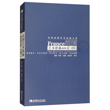 法国艺术歌曲400首（四） [France 400 Melodies Francaises] pdf epub mobi 电子书 下载
