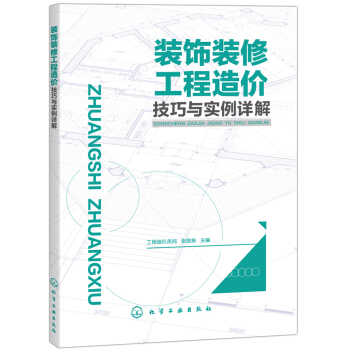 装饰装修工程造价技巧与实例详解 pdf epub mobi 电子书 下载