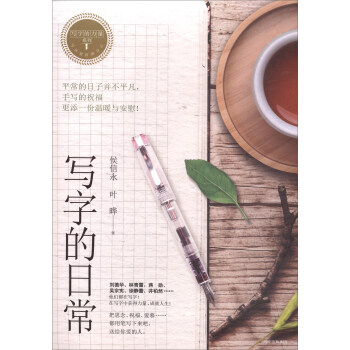 寫字的力量係列：寫字的日常 pdf epub mobi 電子書 下載