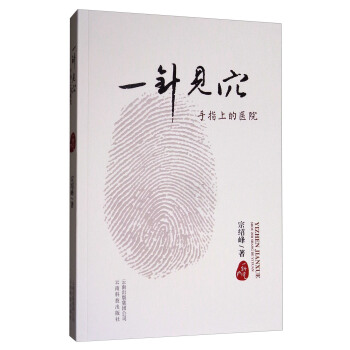一针见穴:手指上的医院