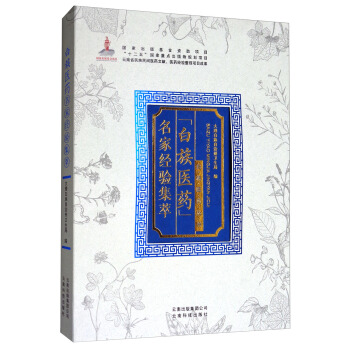 白族醫藥名傢經驗集萃 pdf epub mobi 電子書 下載