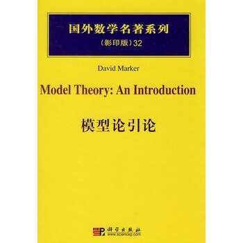 國外數學名著係列 影印版32 模型論引論 pdf epub mobi 電子書 下載