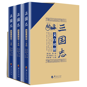 三国志（文白对照 套装全3册 京东定制 2018精装版） pdf epub mobi 电子书 下载