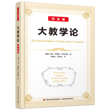 萬韆教育·大教學論(評注版)