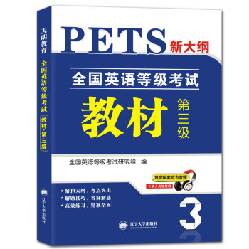2018新大纲 全国英语等级考试教材·第三级 PETS公共英语考试用书(内含配套听力音频)