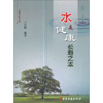 水是健康長壽之本 pdf epub mobi 電子書 下載