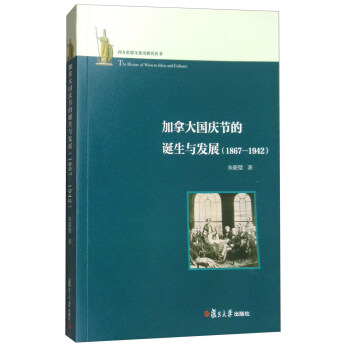 西方思想文化史研究叢書：加拿大國慶節的誕生與發展（1867-1942） pdf epub mobi 電子書 下載