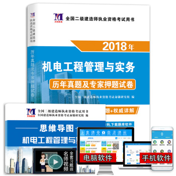 二级建造师2018年资格考试教材配套历年真题及专家押题试卷 机电工程管理与实务(附思维导图、命题库)