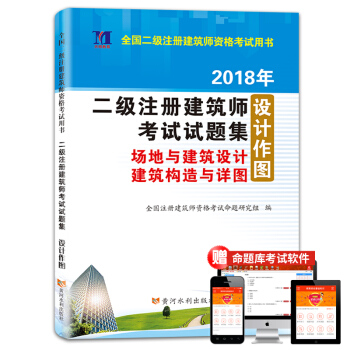 二级注册建筑师2018年资格考试试题集 场地与建筑设计建筑构造与详图 设计作图 pdf epub mobi 电子书 下载