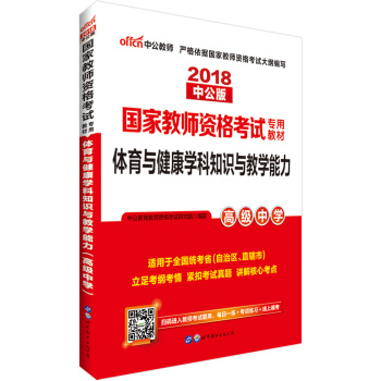 中公版·2018國傢教師資格證考試用書：體育與健康學科知識與教學能力（高級中學） pdf epub mobi 電子書 下載