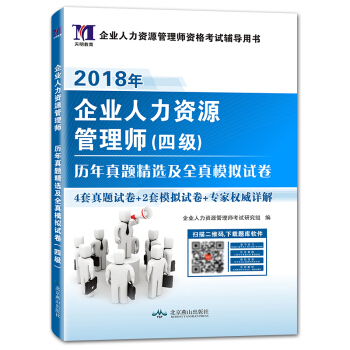 企業人力資源管理師（四級）2018年資格考試曆年真題精選及全真模擬試捲 pdf epub mobi 電子書 下載