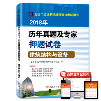 二級注冊建築師2018年資格考試曆年真題及專傢押題試捲 建築結構與設備(附命題庫)