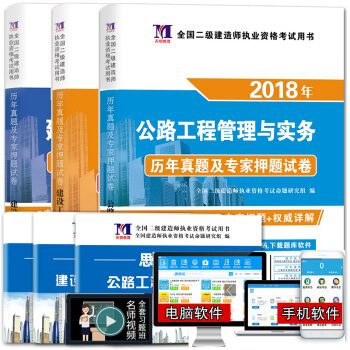 二级建造师2018年资格考试教材配套历年真题押题试卷:公路工程+施工管理+法规及相关知识(套装共3册)