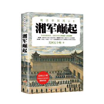 晚清帝國風雲係列：湘軍崛起 pdf epub mobi 電子書 下載