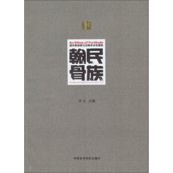 民族翰骨潘天壽誕辰120周年紀念圖集 pdf epub mobi 電子書 下載