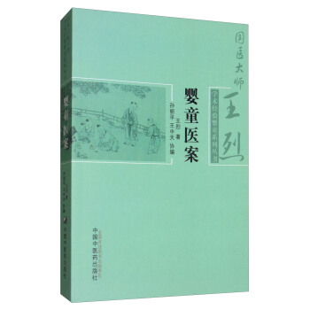 国医大师王烈学术经验婴童系列丛书:婴童医案