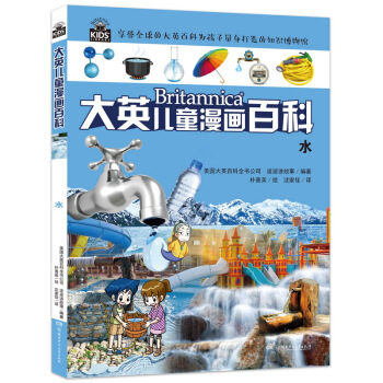 大英儿童漫画百科 水/大英儿童漫画百科 [6-14岁] pdf epub mobi 电子书 下载