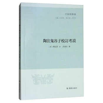 陶注鬼谷子校订考说/子海精华编