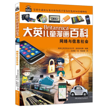 网络与信息社会/大英儿童漫画百科 [6-14岁]