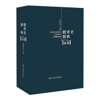數學史辭典新編 pdf epub mobi 電子書 下載