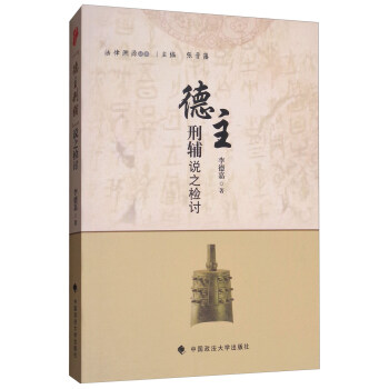 德主刑輔說之檢討 pdf epub mobi 電子書 下載