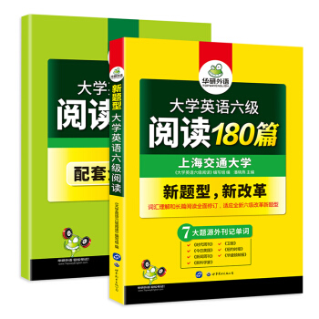 大學英語六級閱讀 180篇 贈全文翻譯本 含七大題源外刊記單詞+六級閱讀理解難句 華研外語(實收2冊)