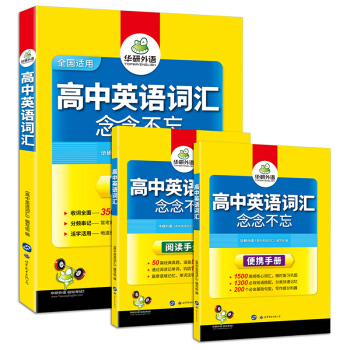 高中英語詞匯 念念不忘 3500高考詞匯亂序版+閱讀手冊+便攜手冊 華研外語(套裝共3冊)