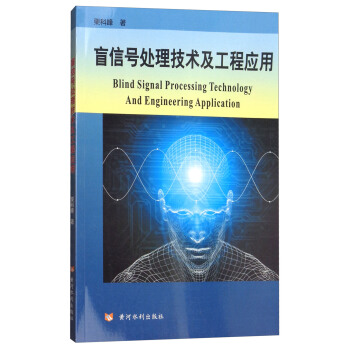 盲信号处理技术及工程应用 [Blind Signal Processing Technology and Engineering Application] pdf epub mobi 电子书 下载