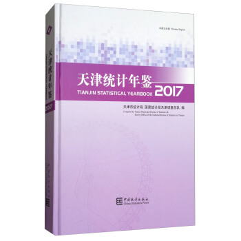 天津統計年鑒（2017中英文對照 附光盤） [Tanjin Statistical Yearbook] pdf epub mobi 電子書 下載
