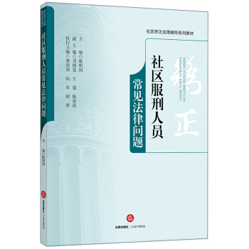 社區服刑人員常見法律問題 pdf epub mobi 電子書 下載