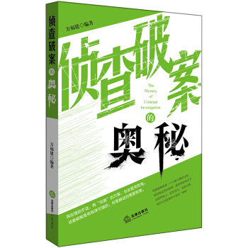 偵查破案的奧秘 pdf epub mobi 電子書 下載