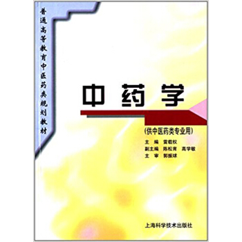 中藥學（供中醫藥類專業用） pdf epub mobi 電子書 下載
