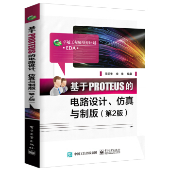 基于PROTEUS的电路设计、仿真与制板（第2版） pdf epub mobi 电子书 下载