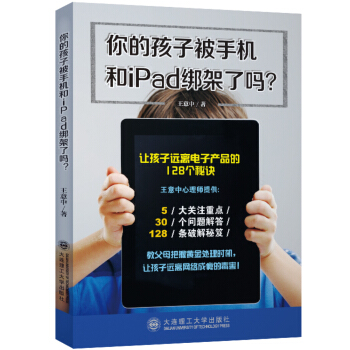 你的孩子被手机和iPad绑架了吗？ pdf epub mobi 电子书 下载